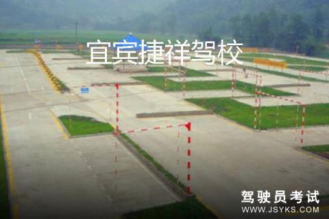 捷祥驾校