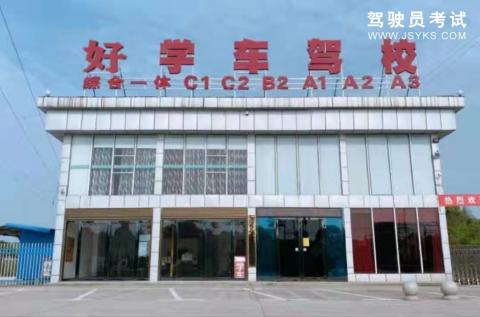 湛江好学车驾校