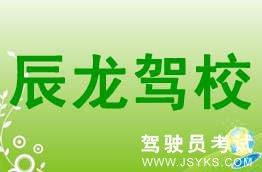 辰龙驾校