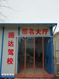 长沙腾达驾校-腾达驾校