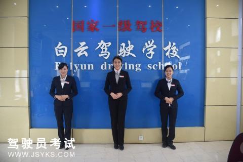 白云驾校