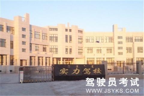 实力驾校