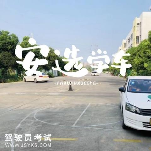 安选驾校