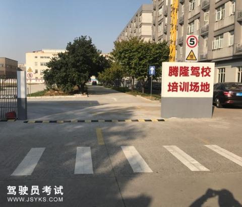 腾隆驾校