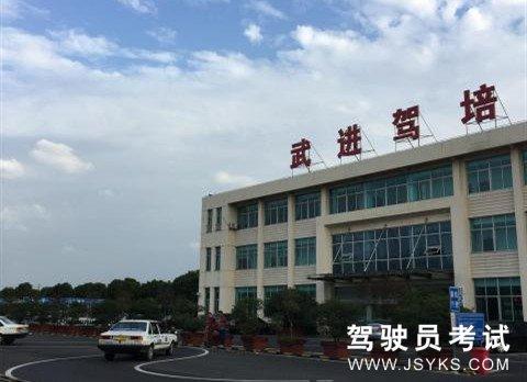 常州武进驾校