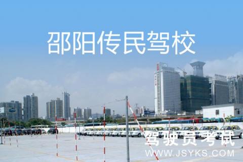 传民驾校