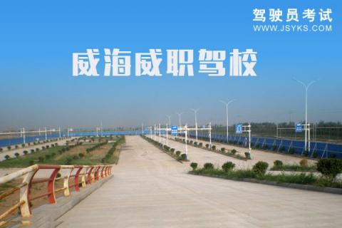 威职驾校
