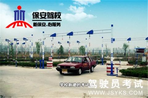 厦门保安驾校