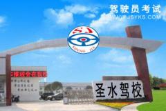 绵阳市圣水驾校-圣水驾校