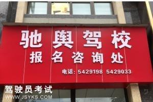 驰舆驾校