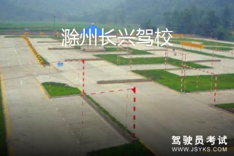 长兴驾校