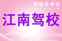 江南驾校