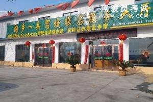 一兵驾校