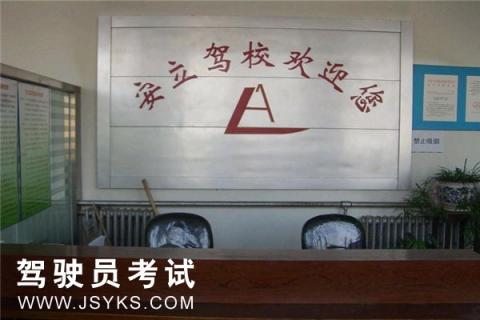 安立驾校