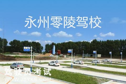 零陵驾校