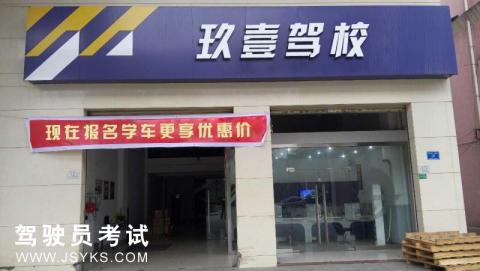 南平市玖壹驾校