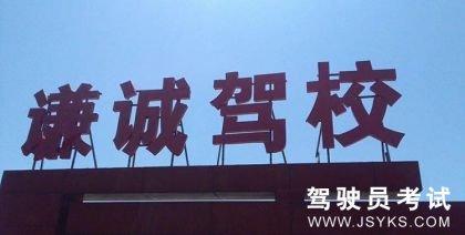 谦诚驾校