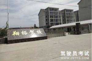 翔裕驾校