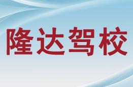 隆达驾校