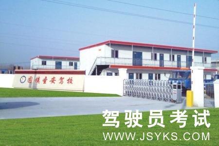 圣安驾校