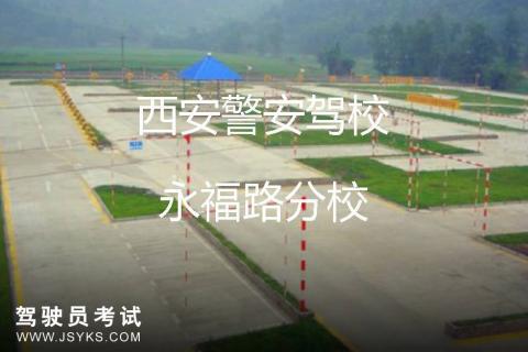 警安驾校（永福路分校）