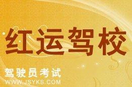 红运驾校