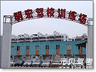 明宏驾校