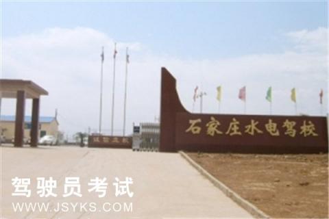 水电驾校