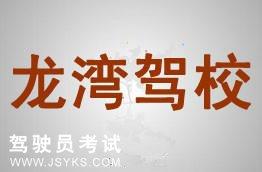 龙湾驾校