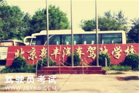 新丰驾校