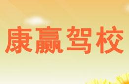 康赢驾校