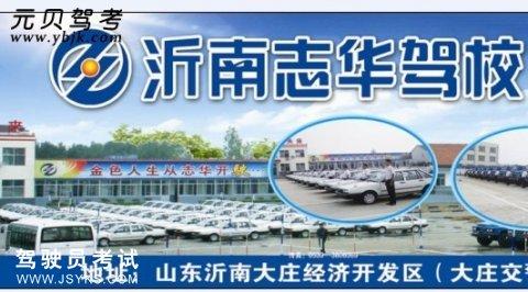 志华驾校