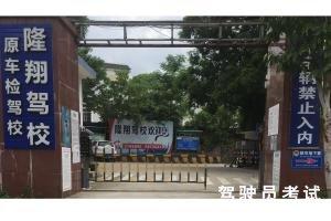 隆翔驾校