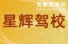 星辉驾校