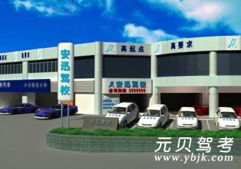安迅驾校