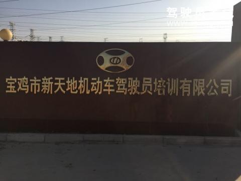 新天地驾校