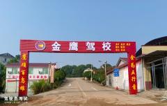 株洲金鹰驾校-金鹰驾校