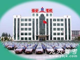 保安驾校