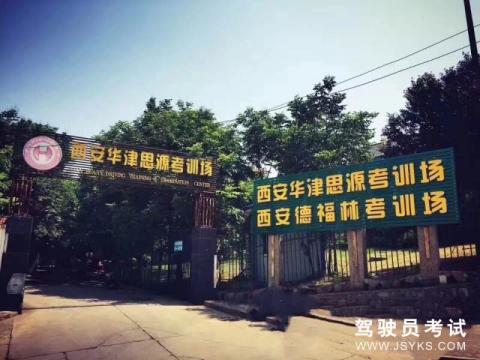 华津驾校