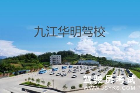 华明驾校