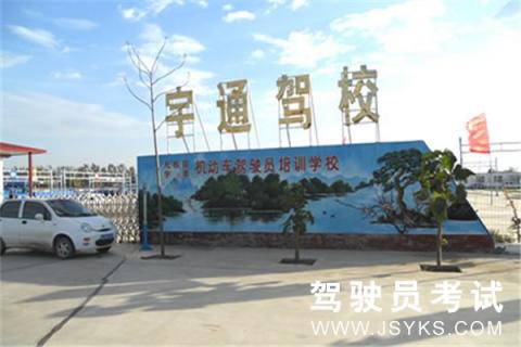 宇通驾校