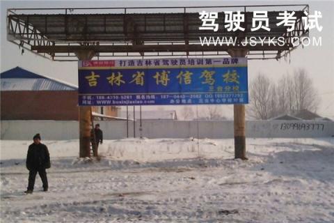 博信驾校