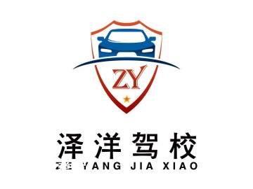 泽洋驾校