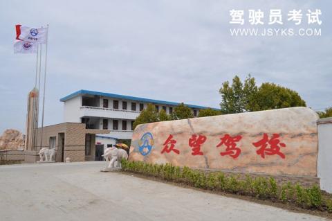 众望驾校