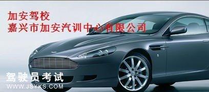 加安驾校