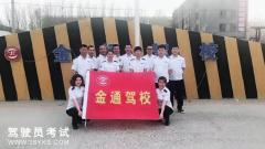 吉林金通驾校-金通驾校