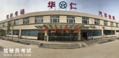 廊坊华仁驾校-华仁驾校