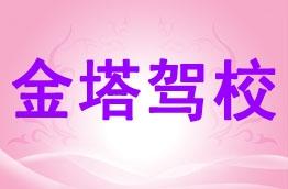 金塔驾校