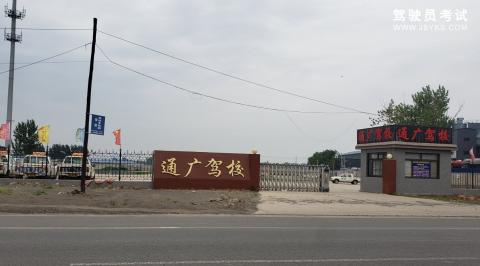 通广驾校