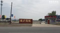 唐山丰南通广驾校-通广驾校